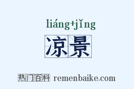 凉景是什么意思的图片